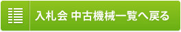 FAX入札会 中古機械一覧へ戻る