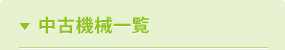 中古機械一覧