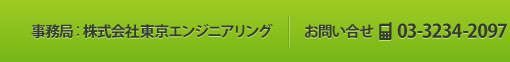 事務局：緑機工会 お問い合せ：03-3234-2097