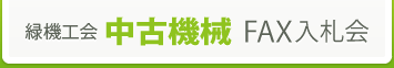 >中古機械FAX入札会緑機工会